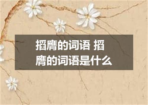 搯膺的词语 搯膺的词语是什么