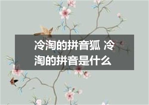 冷淘的拼音狐 冷淘的拼音是什么