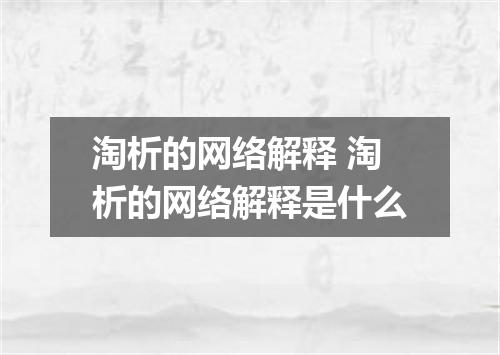 淘析的网络解释 淘析的网络解释是什么