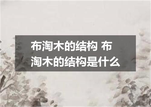 布淘木的结构 布淘木的结构是什么