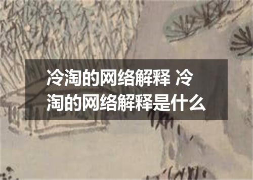 冷淘的网络解释 冷淘的网络解释是什么