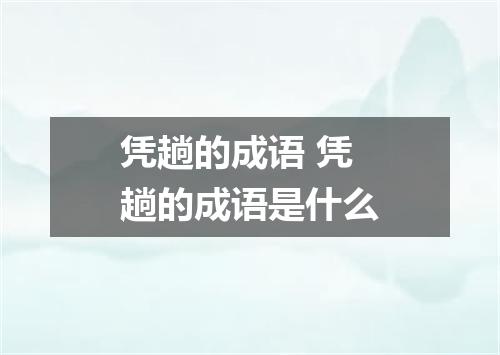 凭趟的成语 凭趟的成语是什么