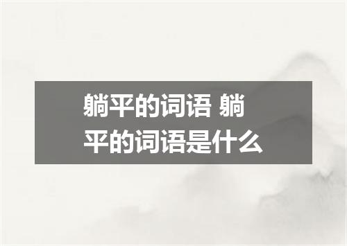 躺平的词语 躺平的词语是什么