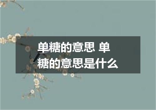 单糖的意思 单糖的意思是什么