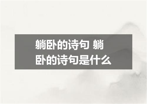 躺卧的诗句 躺卧的诗句是什么