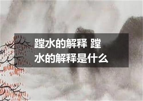 蹚水的解释 蹚水的解释是什么