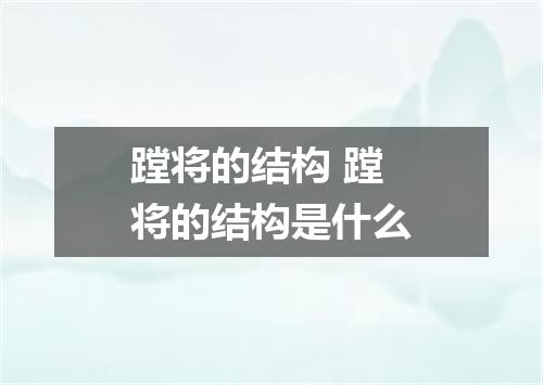 蹚将的结构 蹚将的结构是什么
