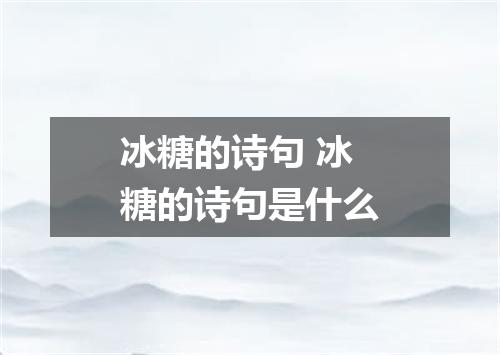 冰糖的诗句 冰糖的诗句是什么