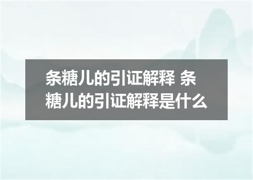 条糖儿的引证解释 条糖儿的引证解释是什么