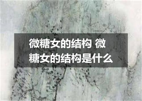 微糖女的结构 微糖女的结构是什么