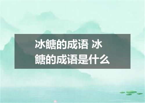 冰餹的成语 冰餹的成语是什么