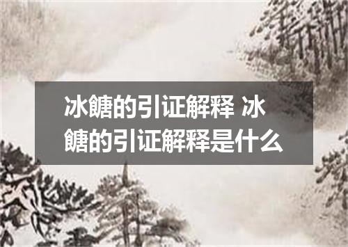 冰餹的引证解释 冰餹的引证解释是什么