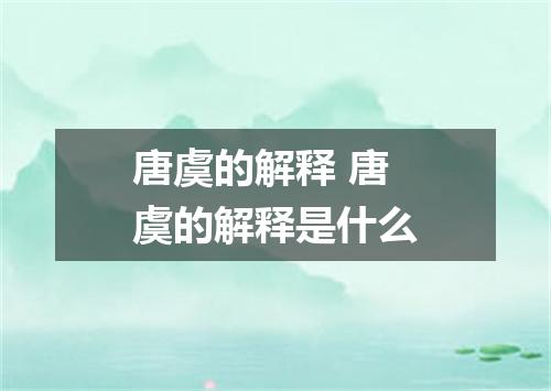 唐虞的解释 唐虞的解释是什么