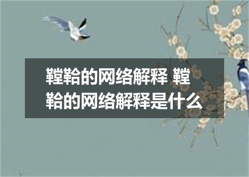 鞺鞈的网络解释 鞺鞈的网络解释是什么