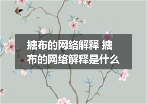 搪布的网络解释 搪布的网络解释是什么