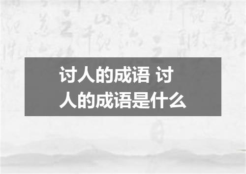 讨人的成语 讨人的成语是什么