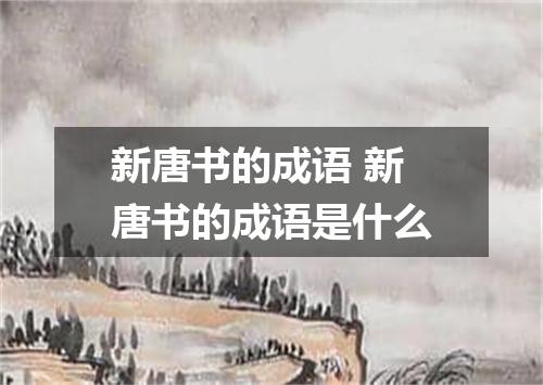 新唐书的成语 新唐书的成语是什么