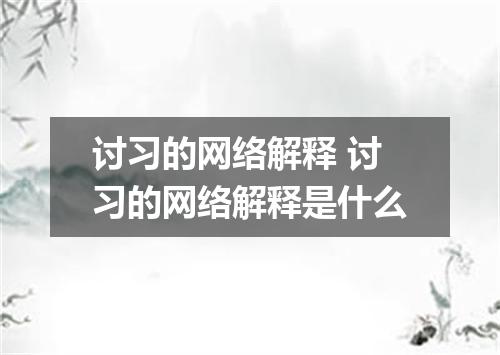 讨习的网络解释 讨习的网络解释是什么
