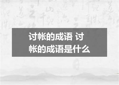 讨帐的成语 讨帐的成语是什么