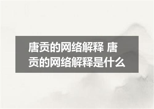 唐贡的网络解释 唐贡的网络解释是什么