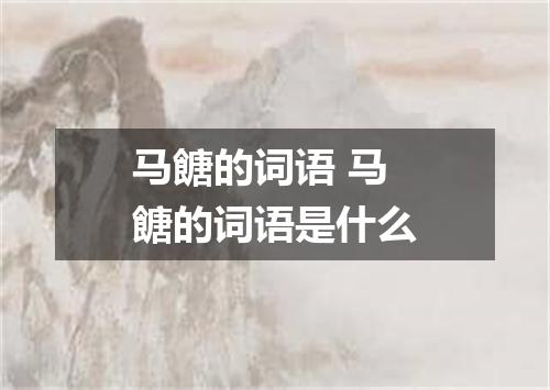 马餹的词语 马餹的词语是什么