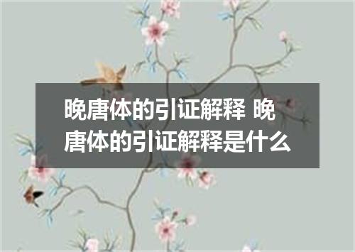 晚唐体的引证解释 晚唐体的引证解释是什么