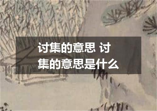 讨集的意思 讨集的意思是什么