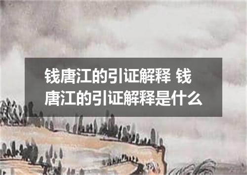 钱唐江的引证解释 钱唐江的引证解释是什么