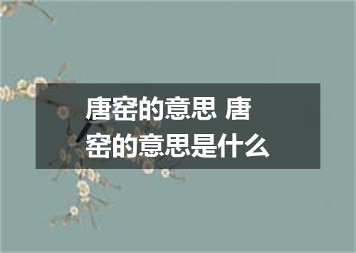 唐窑的意思 唐窑的意思是什么