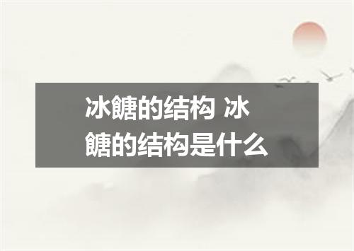 冰餹的结构 冰餹的结构是什么