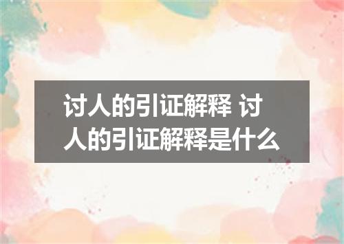 讨人的引证解释 讨人的引证解释是什么