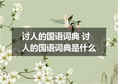 讨人的国语词典 讨人的国语词典是什么