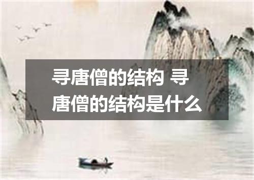 寻唐僧的结构 寻唐僧的结构是什么