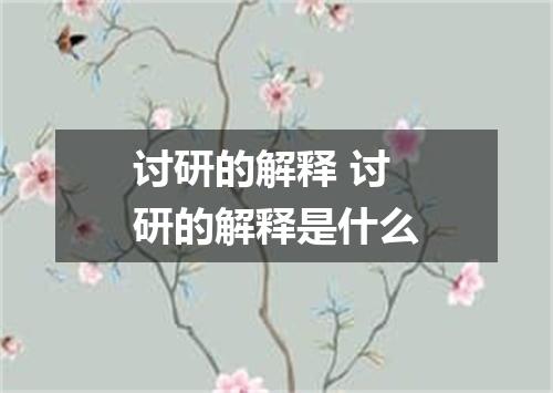 讨研的解释 讨研的解释是什么