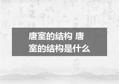 唐室的结构 唐室的结构是什么