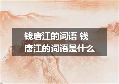 钱唐江的词语 钱唐江的词语是什么