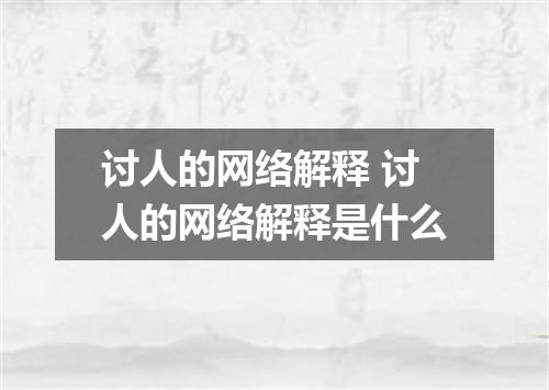 讨人的网络解释 讨人的网络解释是什么