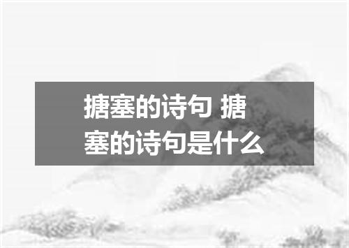 搪塞的诗句 搪塞的诗句是什么