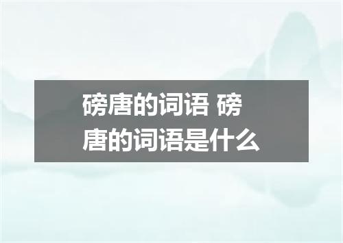 磅唐的词语 磅唐的词语是什么