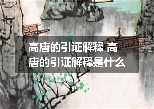 高唐的引证解释 高唐的引证解释是什么