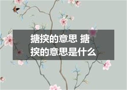 搪揬的意思 搪揬的意思是什么