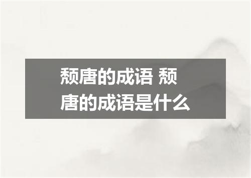颓唐的成语 颓唐的成语是什么