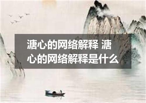 溏心的网络解释 溏心的网络解释是什么