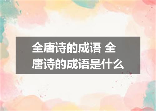 全唐诗的成语 全唐诗的成语是什么