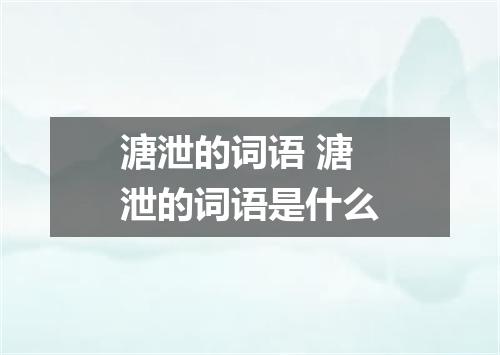 溏泄的词语 溏泄的词语是什么