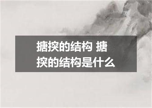 搪揬的结构 搪揬的结构是什么