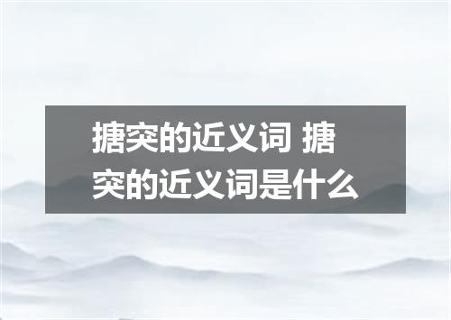搪突的近义词 搪突的近义词是什么