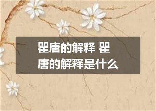 瞿唐的解释 瞿唐的解释是什么