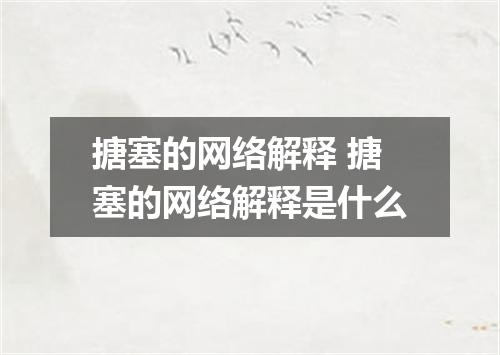 搪塞的网络解释 搪塞的网络解释是什么