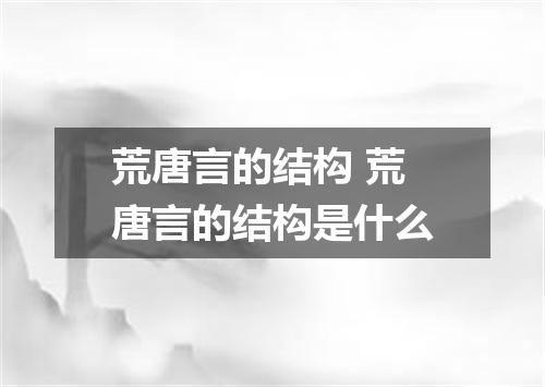 荒唐言的结构 荒唐言的结构是什么